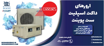 ارورهای داکت اسپلیت ست پوینت